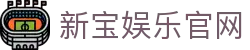 新宝娱乐· (中国)官方网站